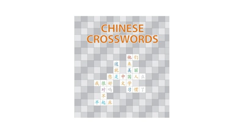Amazon Chinese Crosswords Chinese Edition 9781592650736 Yan Tong Fu Ying Books